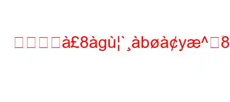 人は生へ8g`by^َ8).h8>8n8N8(88nY;.Zn^88~88